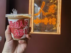 -人民咖啡馆(四行仓库店)