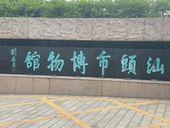 -汕头市博物馆