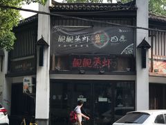 -靓靓蒸虾(中山公园店)