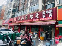 -乐山麻辣烫(翡翠森林花园店)