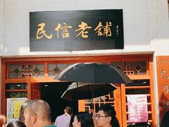 门面-民信老铺(华盖路店)