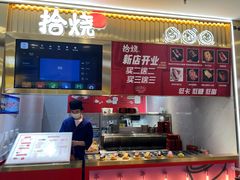 -拾烧·古法手作车轮饼(西直门凯德茂店)