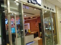 门面-鲜芋仙(宝地广场店)