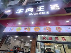-牛肉王桥儿头姐妹店(南浦店)