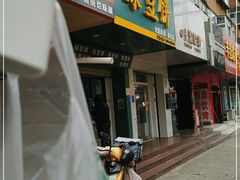 门面-华荣哲绿豆饼(泰安店)