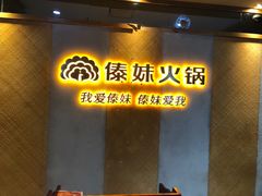 -傣妹火锅(南京东路一店)