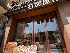 -Briant石窑面包(丰盛里店)