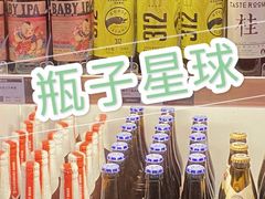 -瓶子星球喝酒公司(九街店)