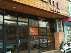 -御粥轩(秦隆步行街店)