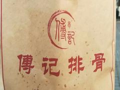 -傅强排骨(成都总店)