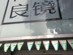 -青山良镜(中国丹阳国际眼镜城店)