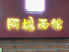 门面-阿娘面馆