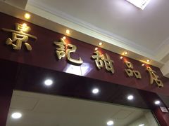 -景记甜品