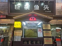 -南京金牛湖巨碗鱼头