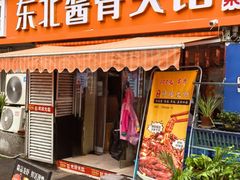 -东北酱骨头馆(蓁巷店)