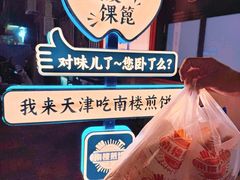 -南楼煎饼(南楼总店)