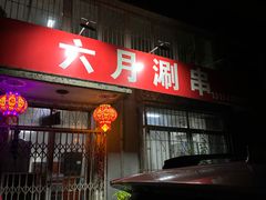 -六月涮串(龙城盛汇店)