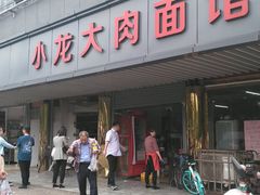 -小龙大肉面馆