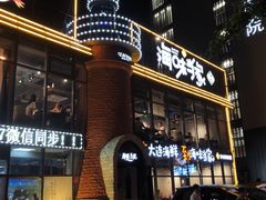门面-海味当家·蒸锅海鲜(星海公园店)
