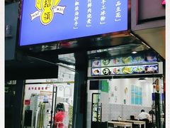 门面-妙味招领四川冒菜(工农新村店)