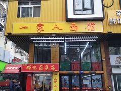 门面-一家人面馆(三条巷店)