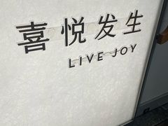 -喜茶(上海淮海中路渔阳里店)