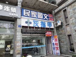 -派恩宜灰指甲鸡眼嵌甲手足癣