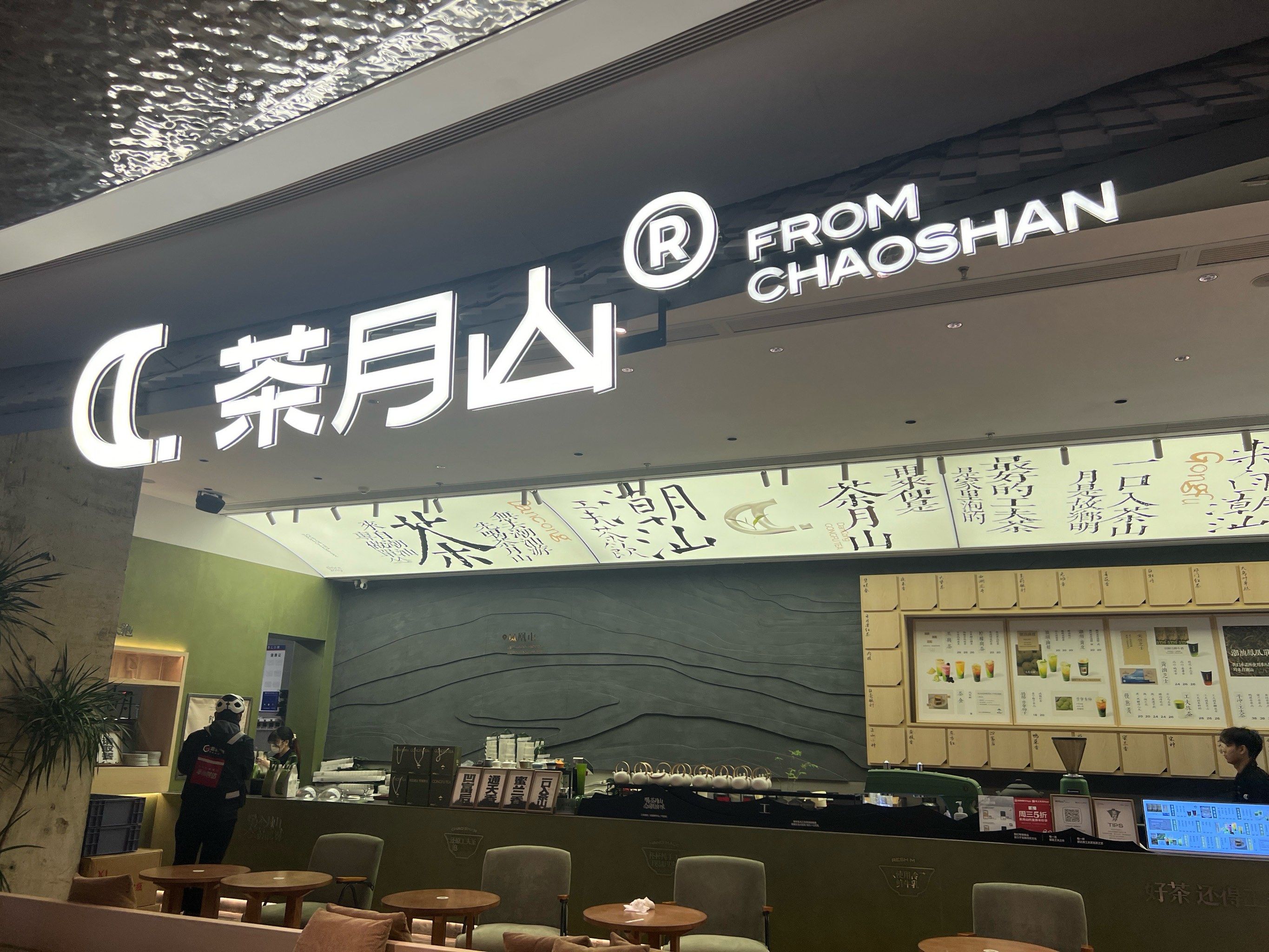 粤海天地茶月山