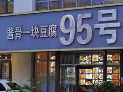 -95号酱骨·一块豆腐(展春园西路店)