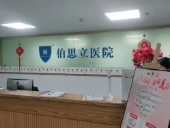 -温州伯思立医院