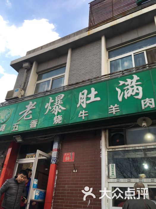 老爆肚满(牛街总店)图片 - 第1张
