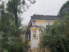 -往来·竹里.宝宝宴.生日宴.团建.宴席(花乡农居店)