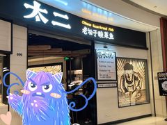 -太二酸菜鱼(沈阳万象城店)