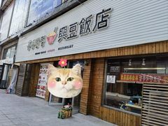 门面-兴豆饭店(总店)