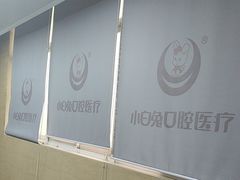 -兔博士口腔(长安分院)