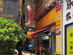 -好好滋味茶餐厅