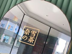 门面-奈雪的茶(大连新玛特店)
