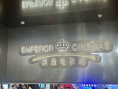 -英皇电影城(英皇集团中心IMAX店)