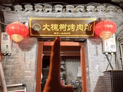 -大槐树烤肉馆