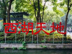 -星巴克(西湖天地店)