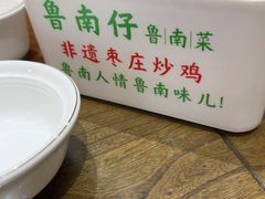 -鲁南仔·滕州炒鸡(经三路店)