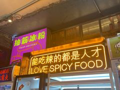 门面-王歘歘·chuǎ火锅(五道营店)