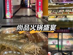 -尚品海鲜肥牛自助火锅(湖明店)