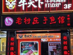 -牛天下·牛肉·海鲜·打边炉·融合菜