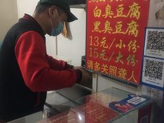 -无声臭豆腐(大井1号店)