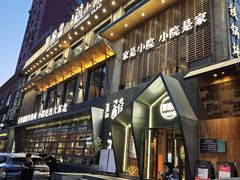 -蘸小院铁锅炖·蘸酱菜·东北菜(怀远门店)