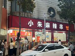 -小朱麻辣串(益民街店)
