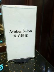 -Amber Salon艾珀沙龙