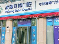 -泰康拜博口腔医院(海曙店)