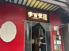-李百蟹·江南蟹黄面·河景餐厅(夫子庙总店)